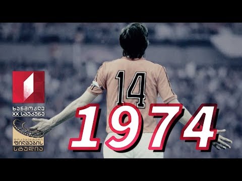 ხანმოკლე XX საუკუნე - 1974