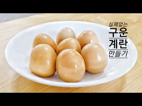 실패없는 구운계란 만들기.찜질방계란.맥반석계란.훈제계란 : KOREAN EGG RECIPE