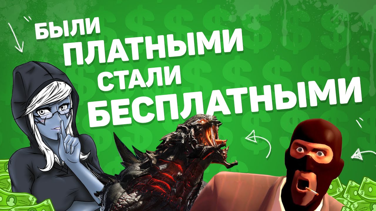 ⁣FREE TO PLAY ИГРЫ КОТОРЫЕ БЫЛИ ПЛАТНЫМИ