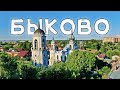 БЫКОВО (ДОМ-СЛОН, УСАДЬБА, ГОТИЧЕСКАЯ ЦЕРКОВЬ)