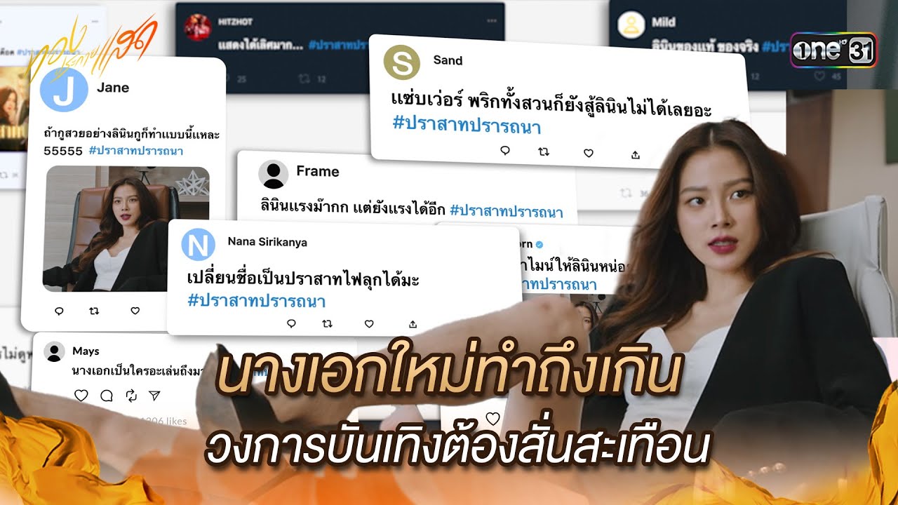นางเอกใหม่ทำถึงเกิน วงการบันเทิงต้องสั่นสะเทือน | Highlight ทองประกายแสด Ep.17 | 9 ต.ค. 67 | one31