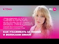 Светлана Звягинцева в гостях на RU.TV: как ухаживать за кожей и волосами зимой
