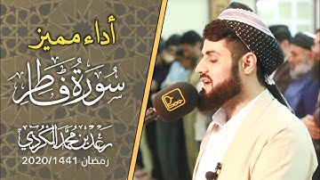 باداءه المتميز يبهر المصلين | القارئ رعد الكردي "سورة فاطر كاملة" ليلة 27 رمضان 1441