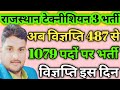 technical helpar new vacancy/rajasthan jvvnl new vacancy 2025/bijli vibhag bharti/jvvnl new vacancy