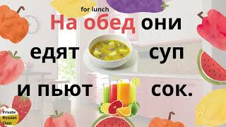 Что мы едим и пьём (What we eat and drink) – Private Russian Class