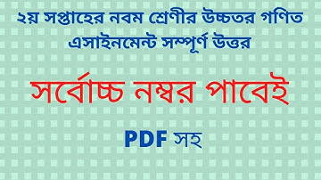 class 9 8th week higher math assognment answer| higher math assignment class nine 2021