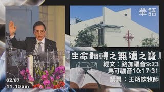 EFCLA 洛福教會 2021 0207【生命翻轉之無價至寶】華語