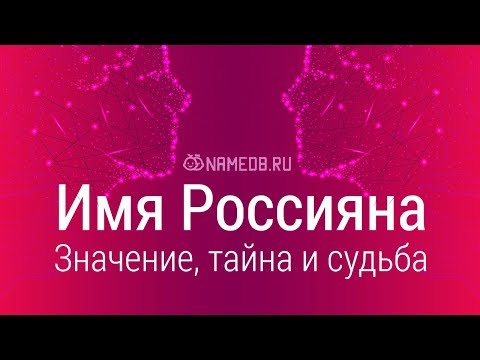 Значение имени Россияна: карма, характер и судьба