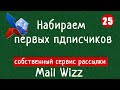 Набираем первых полписчиков в собственном сервисе рассылок MailWizz