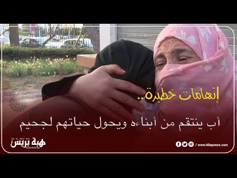 أب ينتقم من أبناءه ويحول حياتهم لجحيم عنف ضد الأصول وإغتصاب وفضح إبنته وسط مؤسستها التعليمية