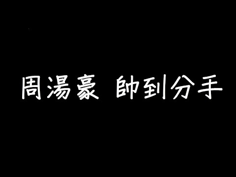 周湯豪 帥到分手 歌詞