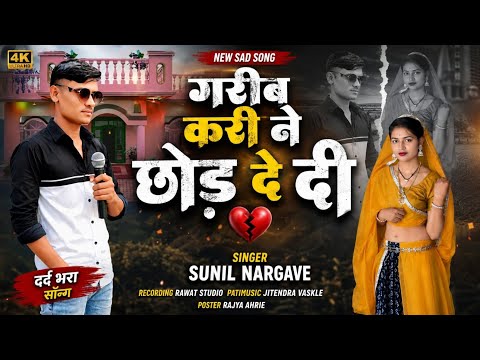 #गरीब करी ने छोड़ दे दीदर्द भरा सॉन्ग#SINGER SUNIL# #NARGAVERECORDING RAWAT STUDIO PATIMUSIC JITENDR