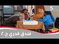 فندق قدري الجزء الثاني الحلقة ٥