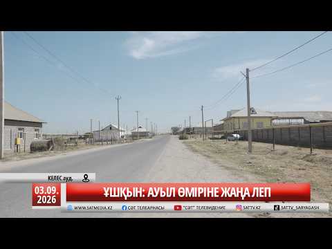 03 09 2026 АУЫЛ ӨМІРІНЕ ЖАҢА ЛЕП