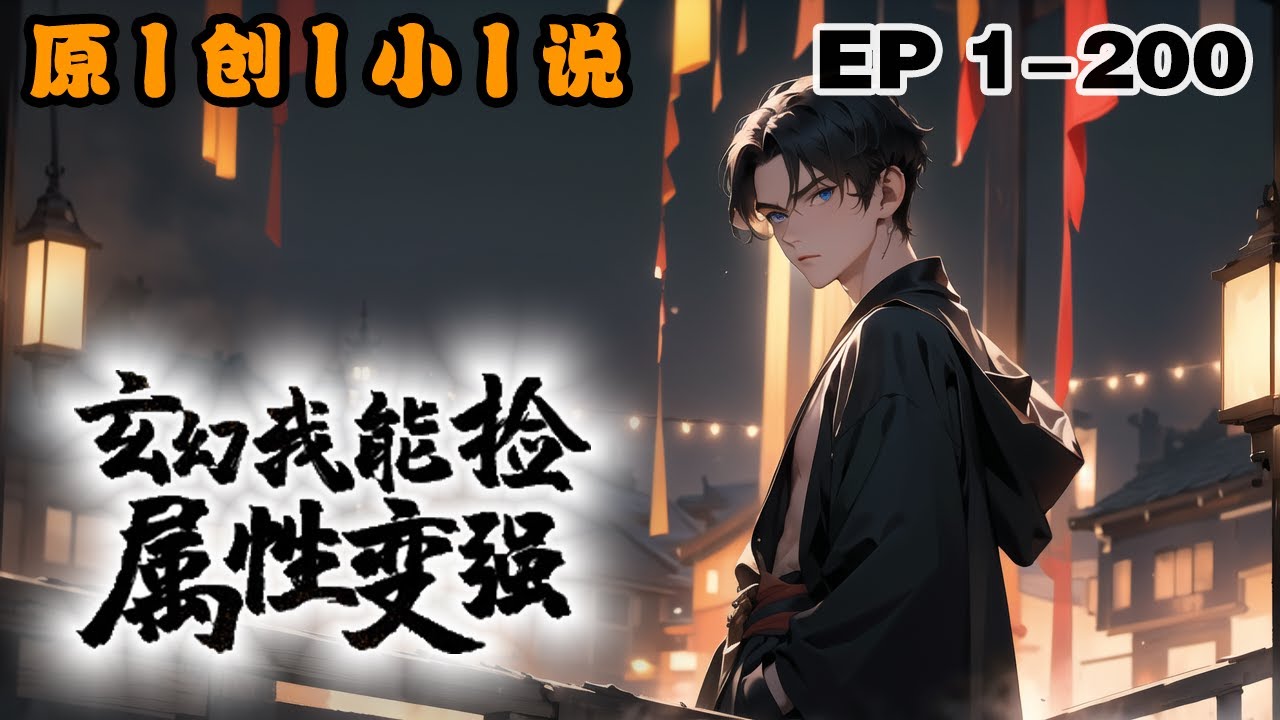 🔥《玄幻之我能撿屬性變強》💥第1-200話：我穿越了，穿越到新大陸，憑借著金手指拾取屬性異能就能變強，我一路打爆敵人還有各種的美女統統到我碗裏來！ #皮皮说漫