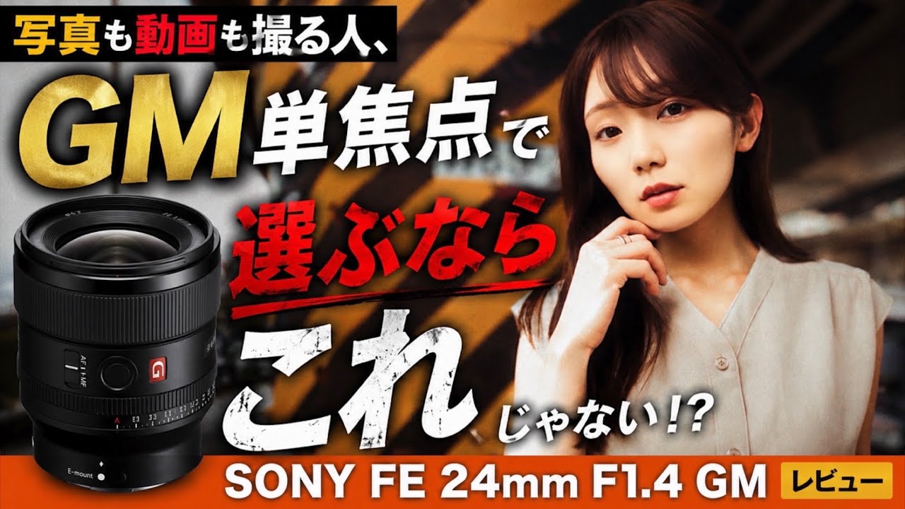 The Ultimate GM Lens!?] Highly Recommended for Photo and Video