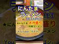 【メガ盛り味噌ラーメン♪】「にんたまラーメン ゆにろーず流山店」千葉県流山市♪カブゴンのグルメ動画 #グルメ #ラーメン #24時間営業 #デカ盛り #千葉 #Short