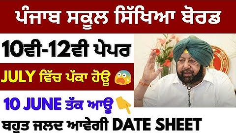 PSEB EXAM CLASS 10TH 12TH JULY || DATE SHEET COMING SOON || PSEB LATEST NEWS || BOARD PAPER 2020 💥