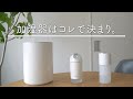 加湿器のそうじが苦手すぎるので、お手入れが簡単なシンプルな加湿器を3台買いました