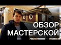 Обзор мастерской по технологии Post&amp;Beam.