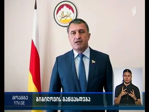 ბიბილოვის განცხადება