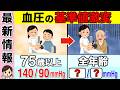 【最新情報】50代以上必見!血圧基準が引き下げで全員高血圧に!?