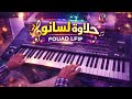 أغنية صامتة جميلة حلاوة لسانو موسيقى صامتة Fouad Lfif Hlawt Lsano أغنية صامتة جميلة حلاوة لسانو موسيقى صامتة Fouad Lfif Hlawt Lsano