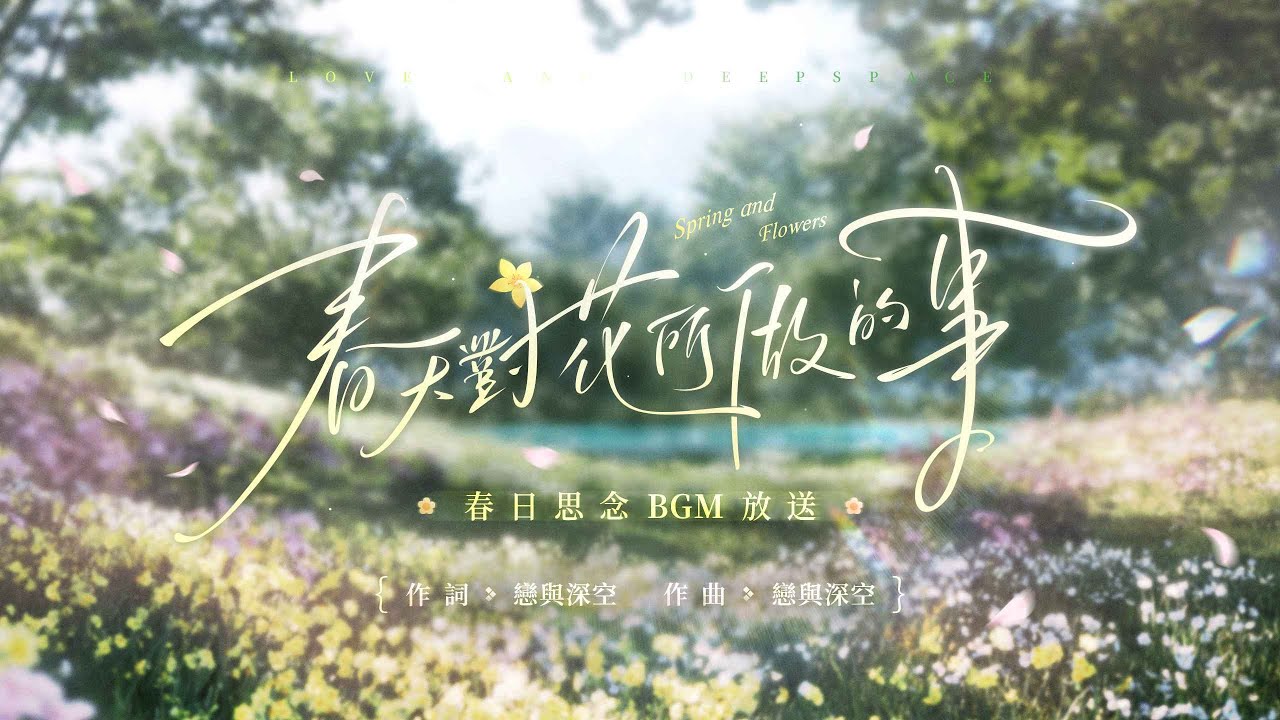「春天對花所做的事」春日思念BGM放送🎵