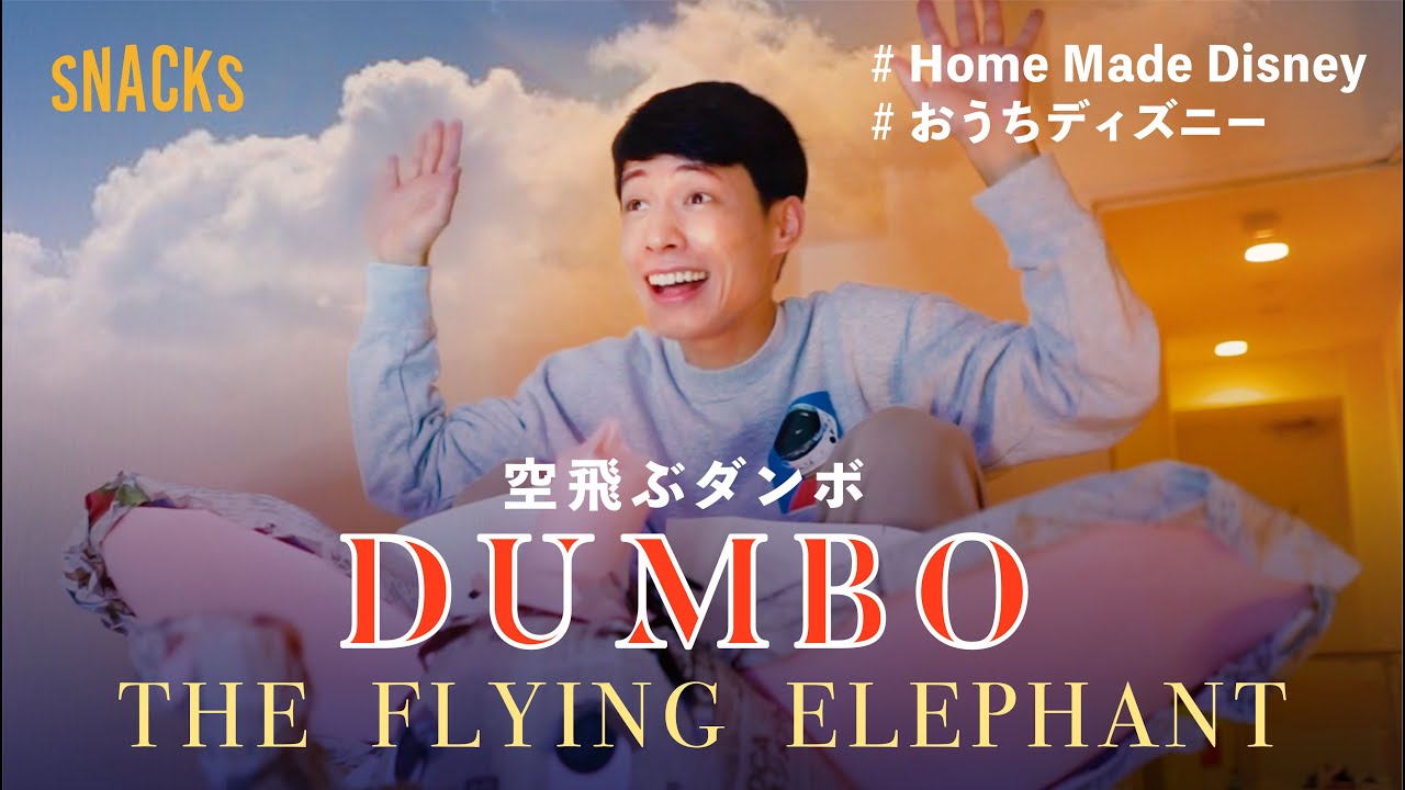 おうちで再現 東京ディズニーランド 空飛ぶダンボ Dumbo The Flying Elephant Homemadedisney Youtube