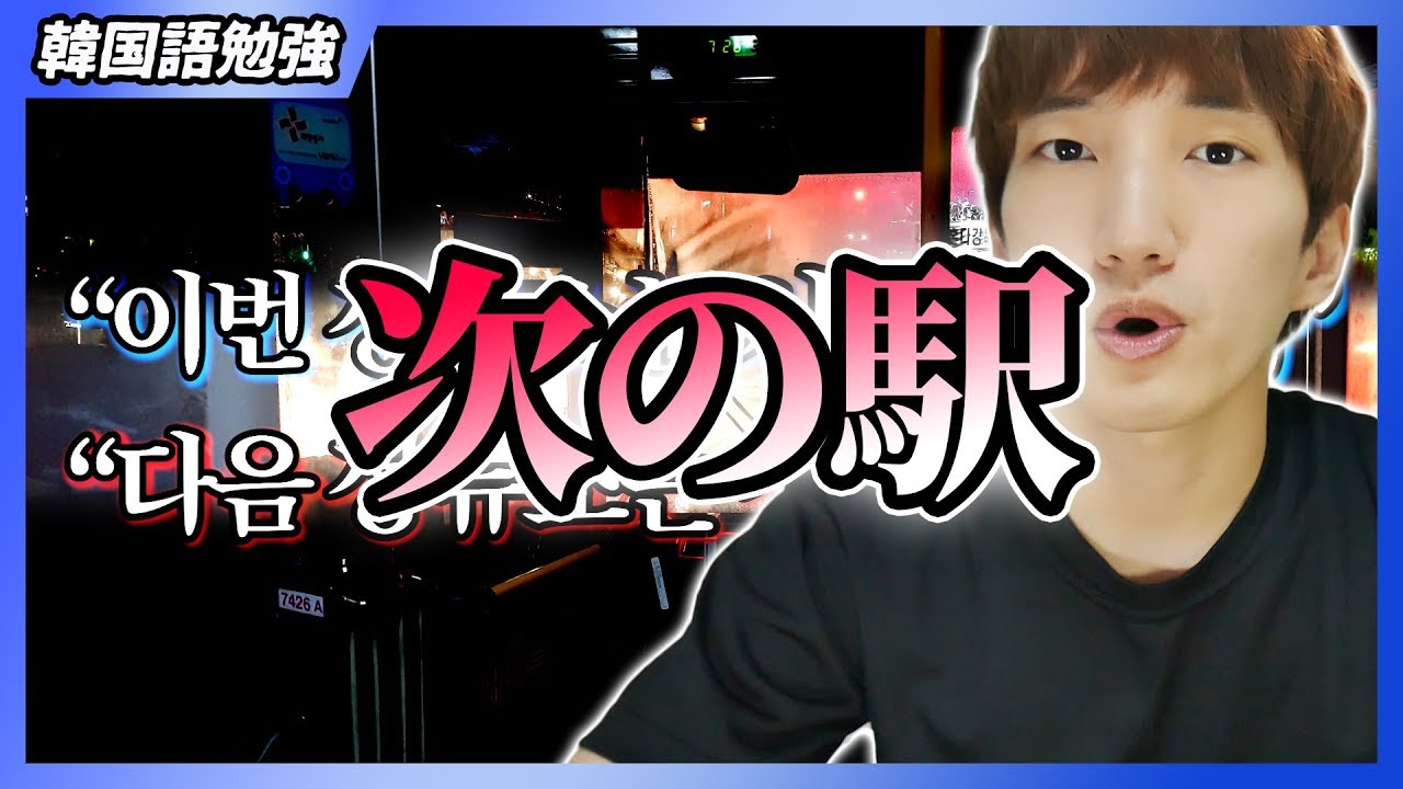 次の駅は다음 역ですか이번 역ですか