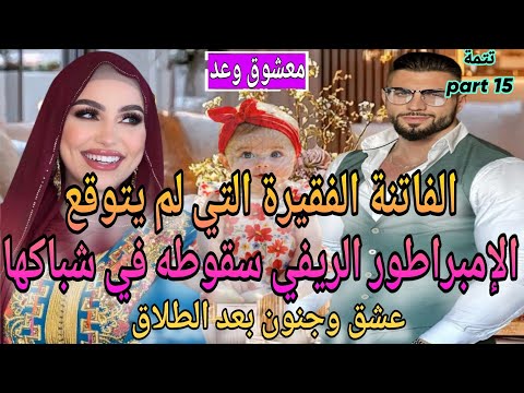 ت15 جزء شاخد الفاتنة الفقيرة والإمبراطور الريفي شرا لينا الحولي تعرضت للخيانة لكن عشق بعد الطلاق
