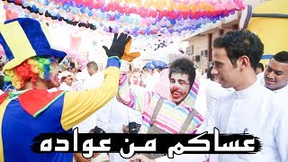 سؤال للشارع السعودي لو قالولك عساك من عواده في العيد ، وش ترد ؟