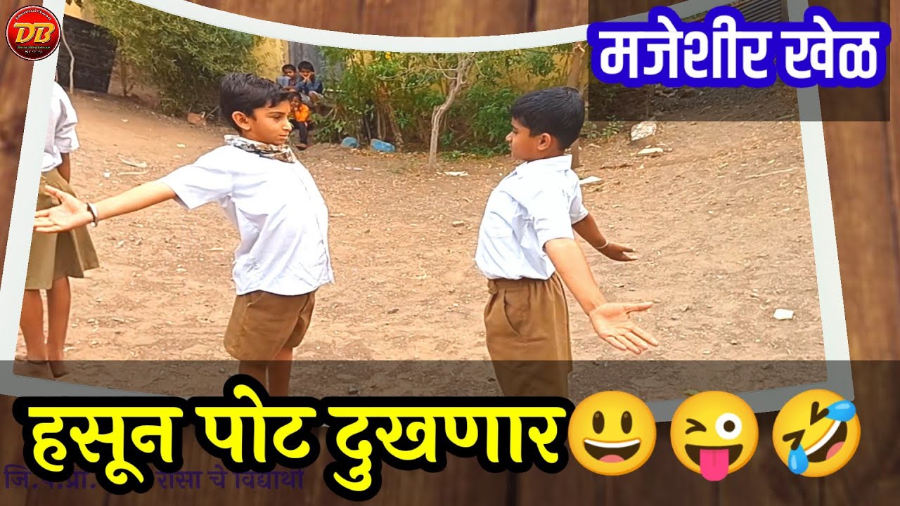 मजेशीर शालेय खेळ | Majeshir Shaley Khel | मुलांना खूप मज्जा येणार |