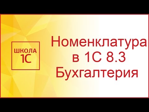 Номенклатура в 1С 8.3: пример начального заполнения