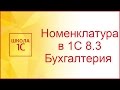 Номенклатура в 1С 8.3: пример начального заполнения