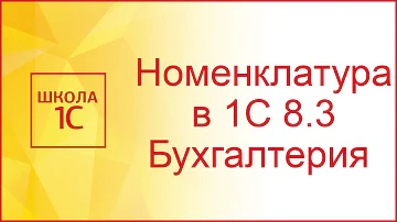 Как добавить номенклатуру в 1С предприятие
