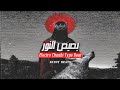مزيكا تراب شعبى  بصيص النور                           نجومي