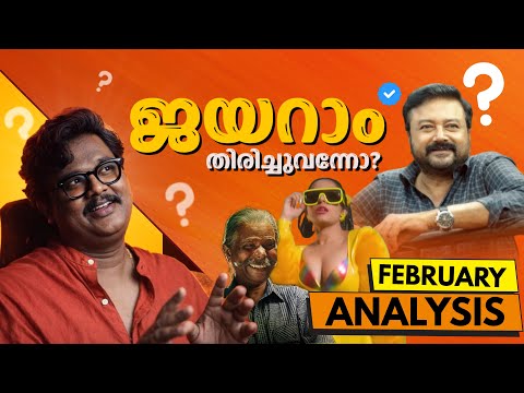 เดจเดฟเตผเดเตเดฃ เดฎเดพเดธเด ๐๐ฅฑ | February Movie Analysis | Filmytalks