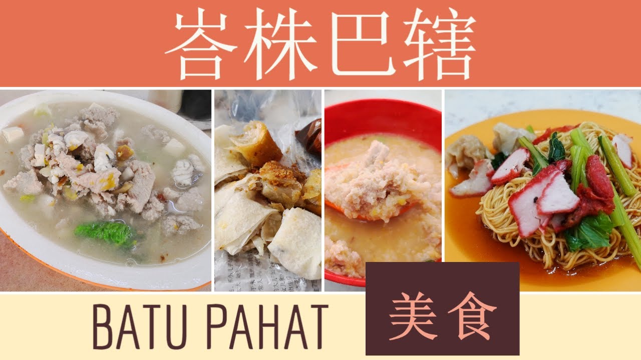 峇株巴辖驰名美食 WHAT TO EAT AT BATU PAHAT - YouTube