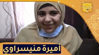 يا حافظ القرآن: أميرة منيسراوي أستاذ التعليم القرآني..هذه حياتي مع كتاب الله