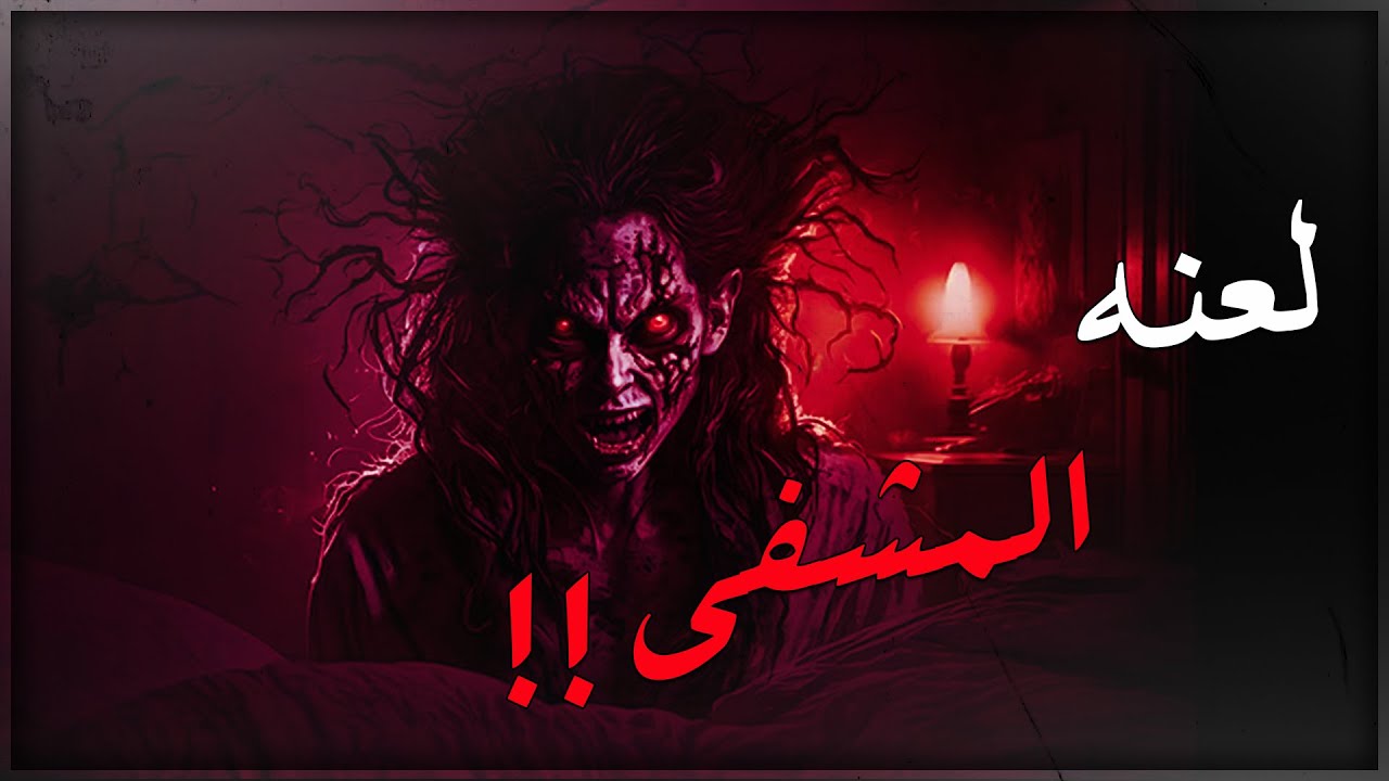 قصص جن : لعنة المشفى ..!! ☠️