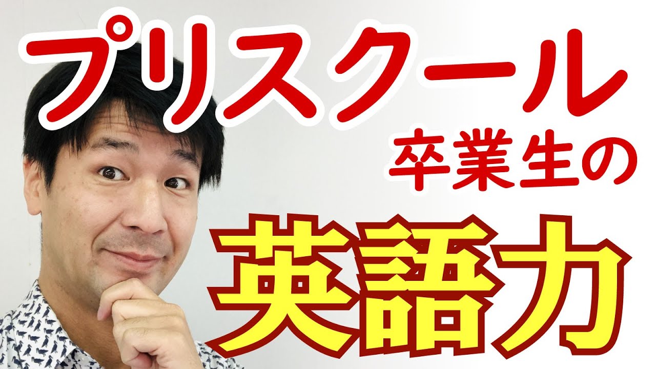 小1の英語力（プリスクール卒業生）English proficiency of preschool graduates in Japan