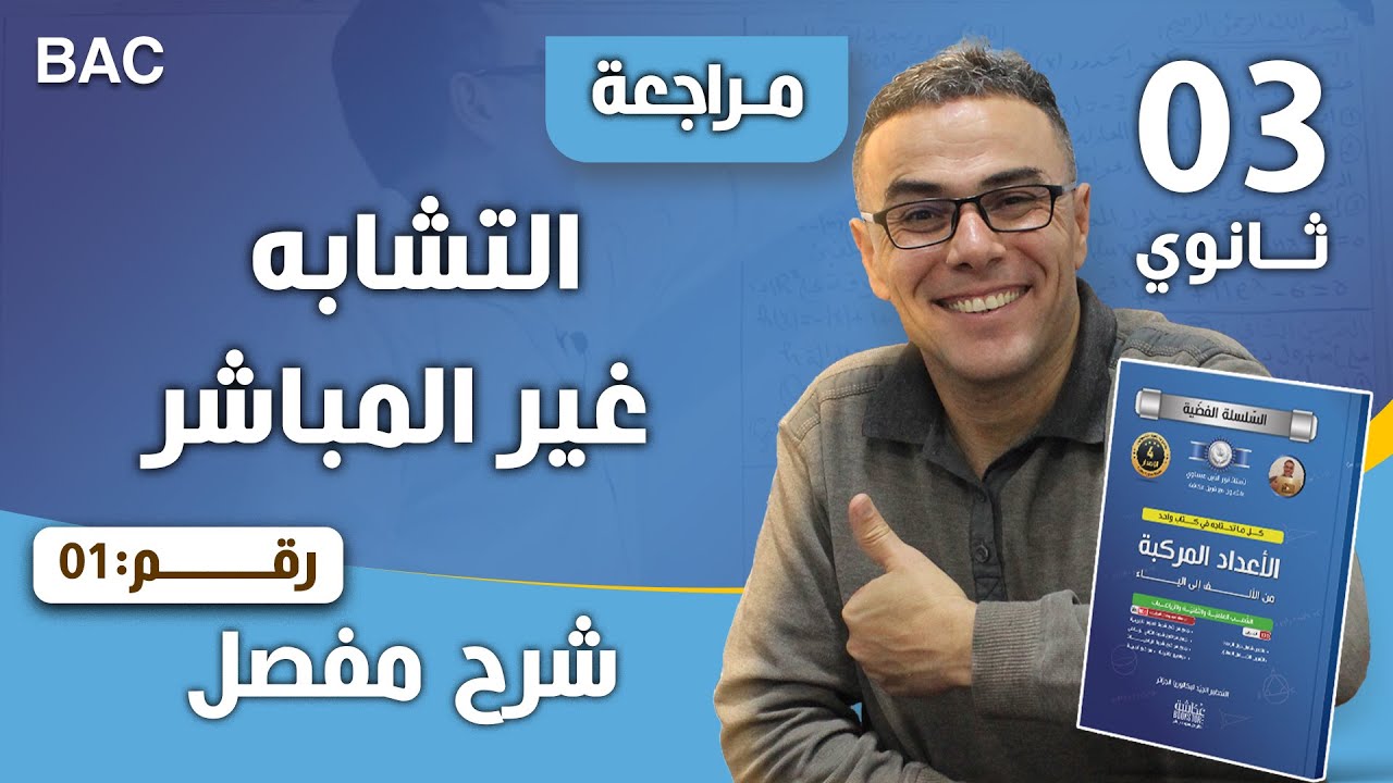 التشابه غير المباشر رقم 1