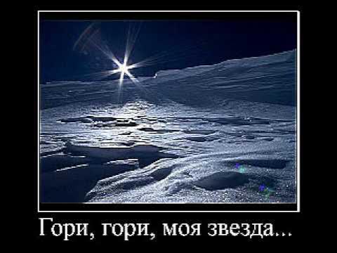 Гори фото песня