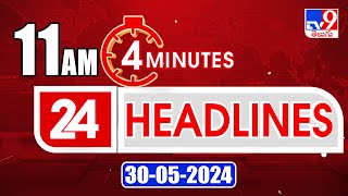 4 Minutes 24 Headlines | 11 AM | 30-05-2024 - TV9