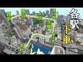 [Minecraft 統合版 ]各駅停車で街を巡る！『BM先駆線 後編』【各駅下車の旅 】
