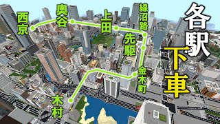 [Minecraft 統合版 ]各駅停車で街を巡る！『BM先駆線 後編』【各駅下車の旅 】