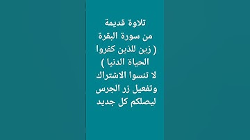 تلاوة قديمة من سورة البقرة ( زين للذين كفروا الحياة الدنيا ويسخرون من الذين آمنوا )