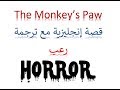 The monkey's Paw  مخالب القرد قصة رعب