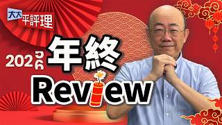 關稅戰結局 美國人暴動爛尾收場？中日爭端加劇 釣魚台模糊性不見了？2028總統大選藍白一定合？賴清德想連任有難度？【大大年終Review】2026.02.20 平秀琳、郭正亮